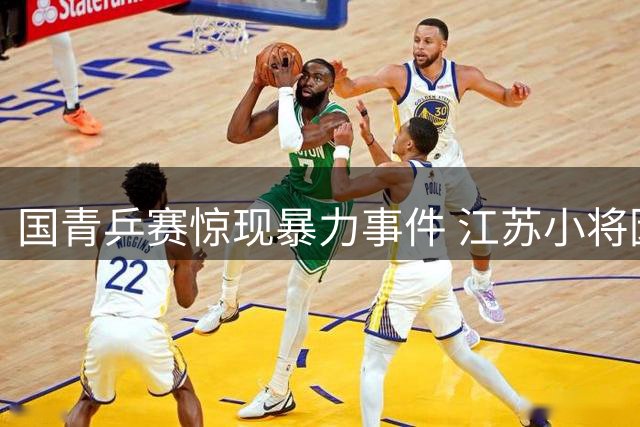 国青乒赛惊现暴力事件 江苏小将因击打对手遭禁赛一年